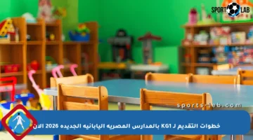 خطوات التقديم لـ KG1 بالمدارس المصرية اليابانية الجديدة 2026 الآن